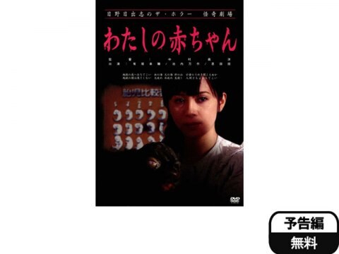 映画 日野日出志のザ ホラー怪奇劇場 わたしの赤ちゃん 予告編 フル動画 初月無料 動画配信サービスのビデオマーケット