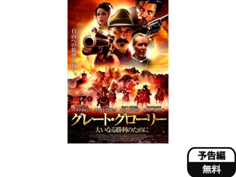映画 グレート グローリー 大いなる勝利のために 予告編 フル動画 初月無料 動画配信サービスのビデオマーケット