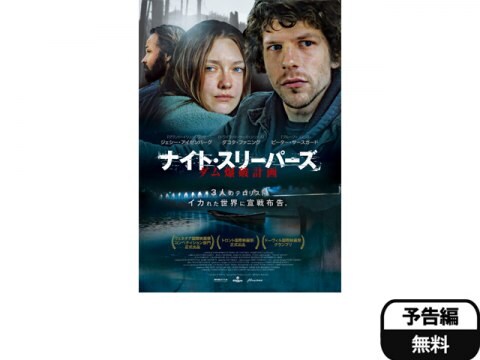 映画 ナイト スリーパーズ ダム爆破計画 予告編 フル動画 初月無料 動画配信サービスのビデオマーケット