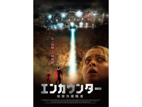 映画 エンカウンター 地球外侵略者 予告編 フル動画 初月無料 動画配信サービスのビデオマーケット