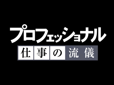 無料視聴あり プロフェッショナル 仕事の流儀 特別企画 プロのおうちごはん第４弾 プロフェッショナル 仕事の流儀 の動画 初月無料 動画配信サービスのビデオマーケット