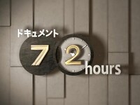 無料視聴あり その他 ドキュメント７２時間 の動画 初月無料 動画配信サービスのビデオマーケット