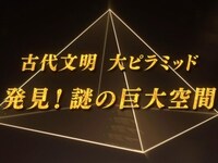 無料視聴あり バラエティ 古代文明 大ピラミッド の動画 初月無料 動画配信サービスのビデオマーケット