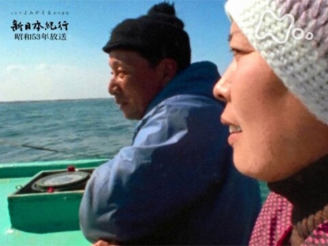 よみがえる新日本紀行 「夫婦船の海～千葉県銚子～」