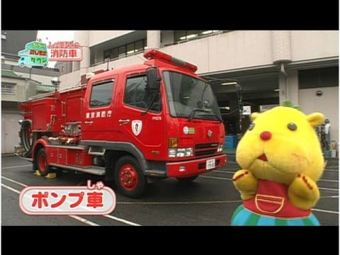 バラエティ ゴーゴー のりものタウン 3 消防車 フル動画 初月無料 動画配信サービスのビデオマーケット