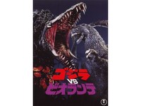 無料視聴あり 映画 ゴジラvsビオランテ の動画 初月無料 動画配信サービスのビデオマーケット