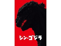 無料視聴あり 映画 シン ゴジラ の動画 初月無料 動画配信サービスのビデオマーケット