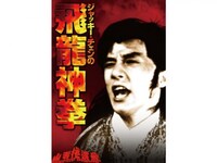 無料視聴あり 韓流 ジャッキー チェンの飛龍神拳 の動画 初月無料 動画配信サービスのビデオマーケット