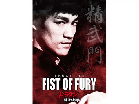 韓流 ドラゴン怒りの鉄拳 冒頭30秒無料 フル動画 初月無料 動画配信サービスのビデオマーケット
