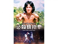 無料視聴あり 韓流 ジャッキー チェンの必殺鉄指拳 の動画 初月無料 動画配信サービスのビデオマーケット 無料視聴あり 韓流 ジャッキー チェンの必殺鉄指拳 の動画 初月無料 動画配信サービスのビデオマーケット