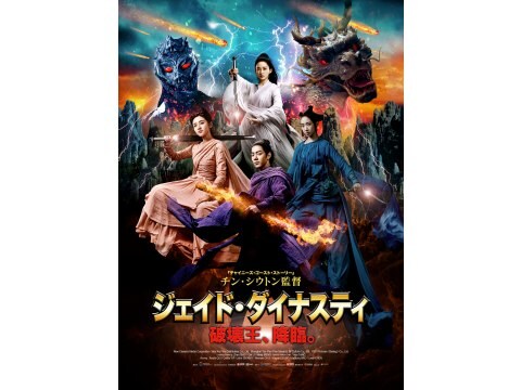 映画 ジェイド ダイナスティ 破壊王 降臨 予告編 フル動画 初月無料 動画配信サービスのビデオマーケット