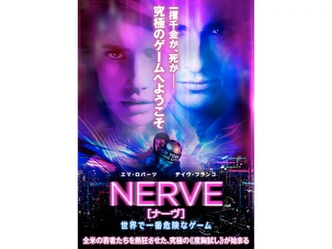 映画 Nerve ナーヴ 世界で一番危険なゲーム 予告編 フル動画 初月無料 動画配信サービスのビデオマーケット