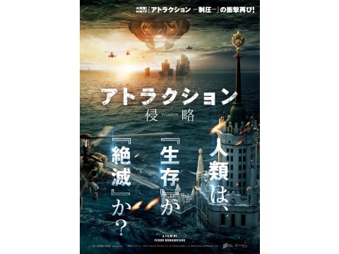 映画 アトラクション 侵略 Pv フル動画 初月無料 動画配信サービスのビデオマーケット