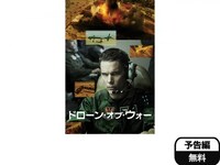 無料視聴あり 映画 ドローン オブ ウォー の動画 初月無料 動画配信サービスのビデオマーケット 無料視聴あり 映画 ドローン オブ ウォー の動画 初月無料 動画配信サービスのビデオマーケット