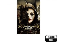 映画 スクリーム ガールズ 最後の絶叫 スクリーム ガールズ 最後の絶叫 字幕版 フル動画 初月無料 動画配信サービスのビデオマーケット