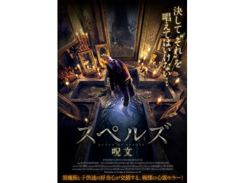 スペルズ 呪文 予告編 無料体験 動画配信サービスのビデオマーケット