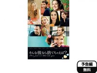 映画 そんな彼なら捨てちゃえば 予告編 フル動画 初月無料 動画配信サービスのビデオマーケット 映画 そんな彼なら捨てちゃえば 予告編 フル動画 初月無料 動画配信サービスのビデオマーケット