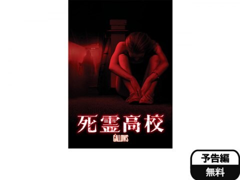 映画 死霊高校 予告編 フル動画 初月無料 動画配信サービスのビデオマーケット