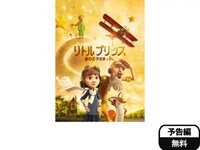無料視聴あり アニメ リトルプリンス 星の王子さまと私 の動画 初月無料 動画配信サービスのビデオマーケット 無料視聴あり アニメ リトルプリンス 星の王子さまと私 の動画 初月無料 動画配信サービスのビデオマーケット