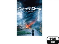 無料視聴あり 映画 イントゥ ザ ストーム の動画 初月無料 動画配信サービスのビデオマーケット