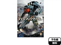 映画 パシフィック リム パシフィック リム 吹き替え 字幕版 フル動画 初月無料 動画配信サービスのビデオマーケット 映画 パシフィック リム パシフィック リム 吹き替え 字幕版 フル動画 初月無料 動画配信サービスのビデオマーケット