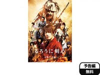 無料視聴あり 映画 るろうに剣心 京都大火編 の動画 初月無料 動画配信サービスのビデオマーケット 無料視聴あり 映画 るろうに剣心 京都大火編 の動画 初月無料 動画配信サービスのビデオマーケット