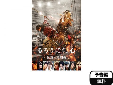 るろうに剣心 伝説の最期編 予告編 無料体験 動画配信サービスのビデオマーケット