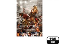 映画 るろうに剣心 伝説の最期編 るろうに剣心 伝説の最期編 フル動画 初月無料 動画配信サービスのビデオマーケット