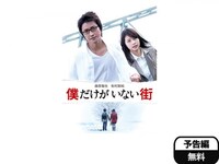 無料視聴あり 映画 僕だけがいない街 の動画 初月無料 動画配信サービスのビデオマーケット 無料視聴あり 映画 僕だけがいない街 の動画 初月無料 動画配信サービスのビデオマーケット
