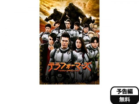 映画 テラフォーマーズ 予告編 フル動画 初月無料 動画配信サービスのビデオマーケット