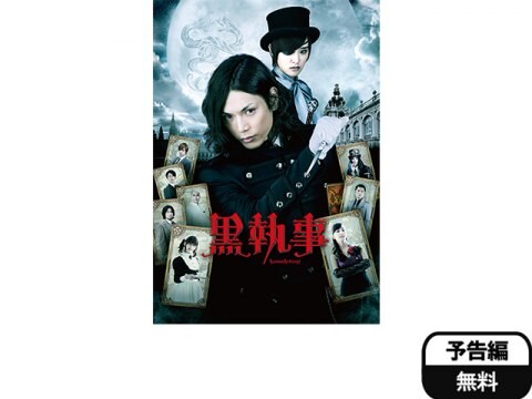 映画 黒執事 予告編 フル動画 初月無料 動画配信サービスのビデオマーケット 映画 黒執事 予告編 フル動画 初月無料 動画配信サービスのビデオマーケット