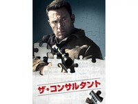 映画 ザ コンサルタント ザ コンサルタント 吹き替え 字幕版 フル動画 初月無料 動画配信サービスのビデオマーケット