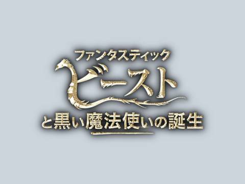 ファンタスティック ビーストと黒い魔法使いの誕生 特典映像2 制作秘話 フランス魔法省 フル動画 無料体験 動画配信サービスのビデオマーケット