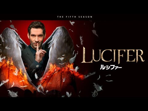 Lucifer ルシファー フィフス シーズン 第14話 何事にも終わりが フル動画 無料体験 動画配信サービスのビデオマーケット