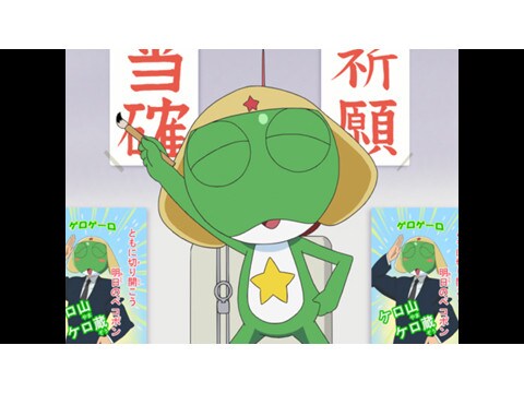 アニメ ケロロ軍曹 4thシーズン 第179話 ケロロ 出馬する であります 夏美 ギロロ 帰れない二人 であります フル動画 初月無料 動画配信サービスのビデオマーケット