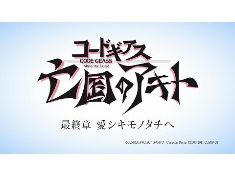 アニメ コードギアス 亡国のアキト コードギアス亡国のアキト 第5章 予告 フル動画 初月無料 動画配信サービスのビデオマーケット