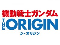 無料視聴あり アニメ 機動戦士ガンダム The Origin の動画 初月無料 動画配信サービスのビデオマーケット