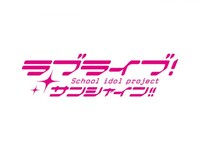無料視聴あり アニメ ラブライブ サンシャイン Tvアニメ2期 の動画まとめ 初月無料 動画配信サービスのビデオマーケット 無料視聴あり アニメ ラブライブ サンシャイン Tvアニメ2期 の動画まとめ 初月無料 動画配信サービスのビデオマーケット