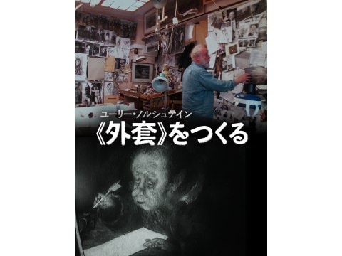 ユーリー ノルシュテイン 外套 をつくる 予告編 無料体験 動画配信サービスのビデオマーケット