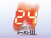 無料視聴あり ドラマ 24 Twenty Four シーズン 3 の動画まとめ 初月無料 動画配信サービスのビデオマーケット