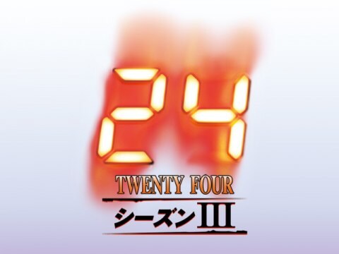 ドラマ 24 Twenty Four シーズン 3 第12話 12 00 Am 1 00 Am 吹き替え 字幕版 フル動画 初月無料 動画配信サービスのビデオマーケット