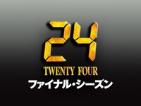 無料視聴あり ドラマ 24 Twenty Four シーズン 8 の動画まとめ 初月無料 動画配信サービスのビデオマーケット