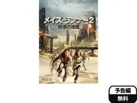 無料視聴あり 映画 メイズ ランナー2 砂漠の迷宮 の動画 初月無料 動画配信サービスのビデオマーケット 無料視聴あり 映画 メイズ ランナー2 砂漠の迷宮 の動画 初月無料 動画配信サービスのビデオマーケット