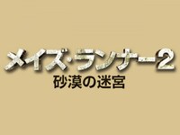 無料視聴あり 映画 メイズ ランナー2 砂漠の迷宮 の動画 初月無料 動画配信サービスのビデオマーケット