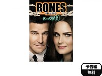 無料視聴あり ドラマ Bones 骨は語る シーズン11 の動画まとめ 初月無料 動画配信サービスのビデオマーケット