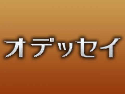 映画 オデッセイ 冒頭10分無料 字幕版 フル動画 初月無料 動画配信サービスのビデオマーケット