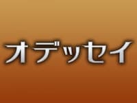 無料視聴あり 映画 オデッセイ の動画 初月無料 動画配信サービスのビデオマーケット