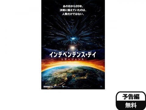 映画 インデペンデンス デイ リサージェンス 予告編 フル動画 初月無料 動画配信サービスのビデオマーケット