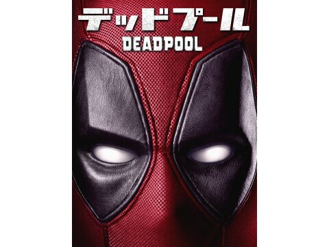 映画 デッドプール 映画 デッドプール 予告編 フル動画 初月無料 動画配信サービスのビデオマーケット