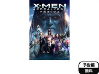 映画 X Men アポカリプス X Men アポカリプス 吹き替え 字幕版 フル動画 初月無料 動画配信サービスのビデオマーケット